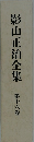 影山正治全集　　16　