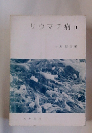 リウマチ病Ⅱ