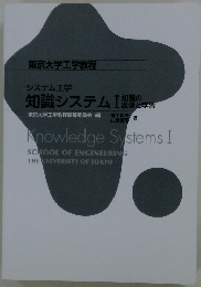 知識システムI