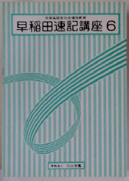 早稲田速記講座6