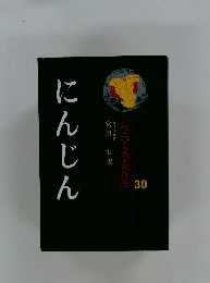 ジュニア文学名作選 30 にんじん