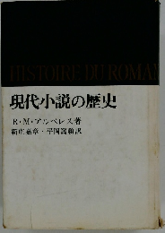 現代小説の歴史