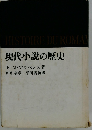 現代小説の歴史