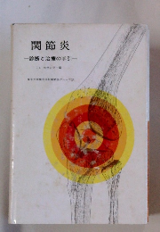 関節炎　診断と治療の手引