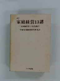 家庭経営13講　家庭経営と生活設計