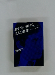 脱サラに賭けた11人の男達