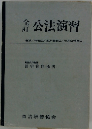 公法演習