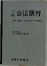 公法演習