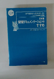 日本版 保育ドキュメンテーションのすすめ