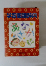 学習国語辞典