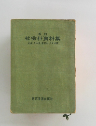 改訂 社会科資料集 社会・日本史・世界史・人文地理