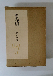 思春期　野口晴哉