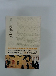 フロイス　日本史2