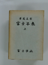 富士年表　上