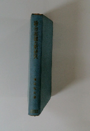 総合国語の研究