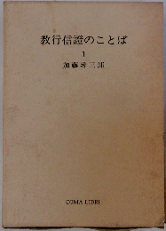 教行信證のことば 1