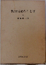 教行信證のことば 1