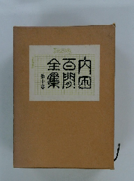 全百内集　１０