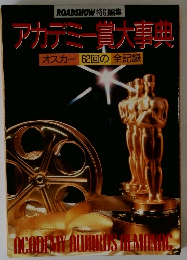 アカデミー賞大事典　オスカー62回の全記録