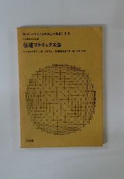コンピュータによる構造工学講座I-2-B　伝達マトリックス法