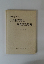 否認事例からみた　法人税実務と税務調査対策