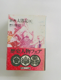 新書太閤記(七)