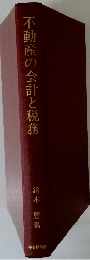 不動産の会計と税務