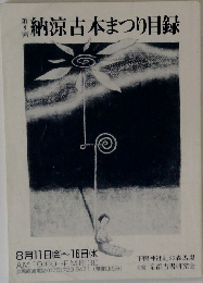 納涼古本まつり目録