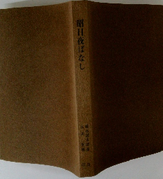 昭日夜ばなし