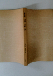 民法学