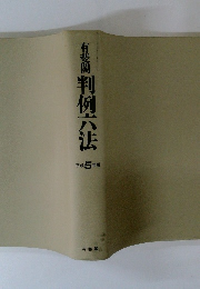 有斐閣判例六法　平成5年版