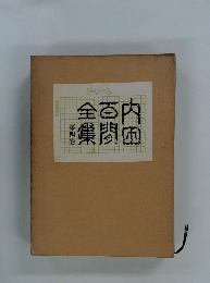 内田百聞全集 4　