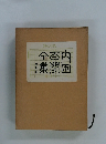内田百聞全集 4　