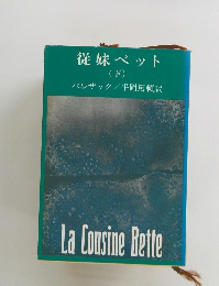 従妹ベット (下)