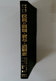 役員の報酬・賞与・退職金
