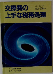 交際費の上手な税務処理