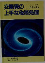 交際費の上手な税務処理