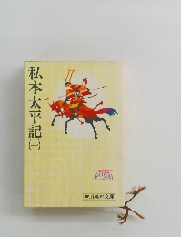 私本太平記1