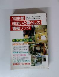 '90京都住まいと暮らしの 情報ブック
