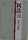 民法Ⅲ　債権法総論