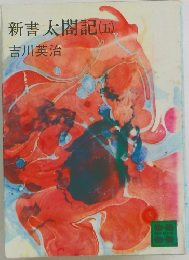 新書太閤記　(五)