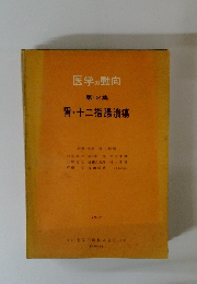 医学の動向 第12集 胃・十二指腸潰瘍