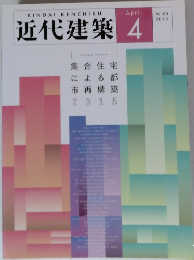 近代建築　2015年4月号