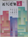 近代建築　2015年4月号