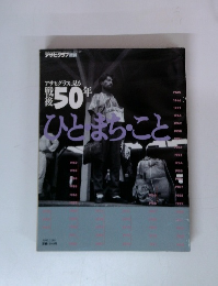 アサヒグラフに見る 戦後50年 ひと・まち・こと