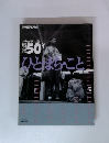 アサヒグラフに見る 戦後50年 ひと・まち・こと
