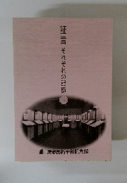 証言それぞれの記憶