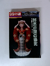 99の謎   歴史シリーズ13