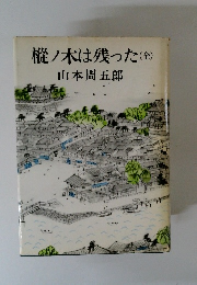 樅ノ木は残った(全)