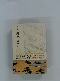 フロイス日本史 11